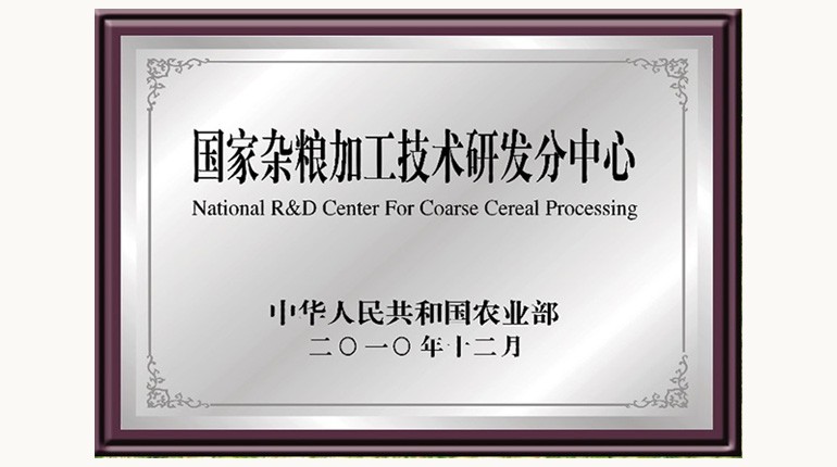 国度杂粮加工技术研发分中心
