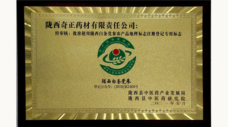 党参国度地理标志产品