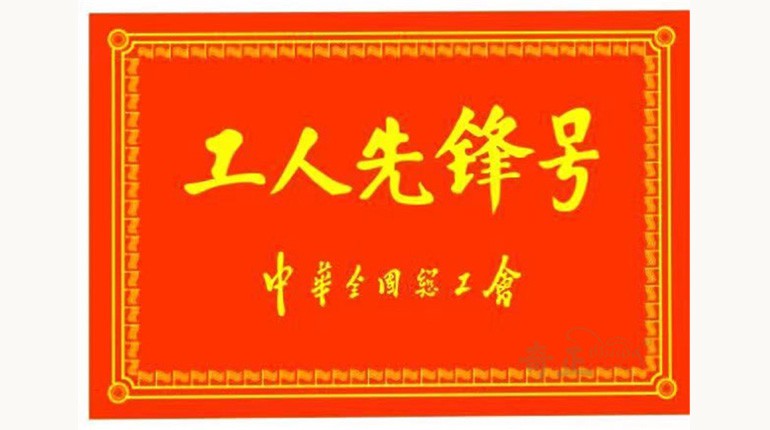 全国工人前锋号