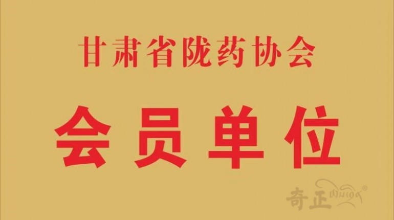 陇药协会会员单元