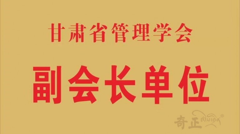 甘肃省治理学会副会长单元