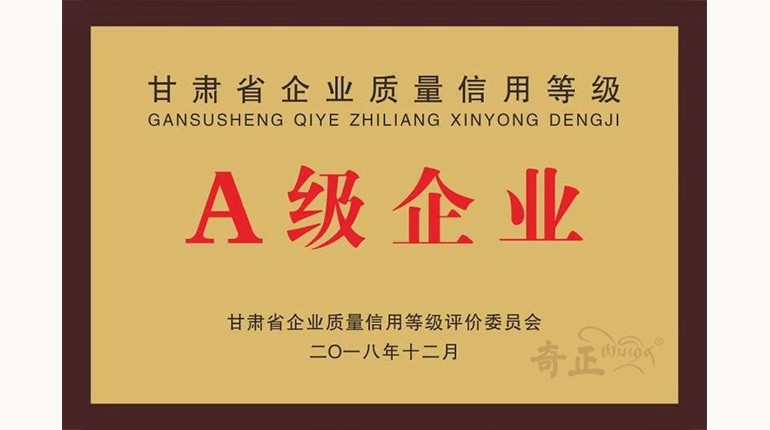 甘肃省质量信誉等级A级企业