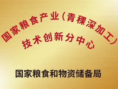 国度粮食产业（青稞深加工）技术创新分中心