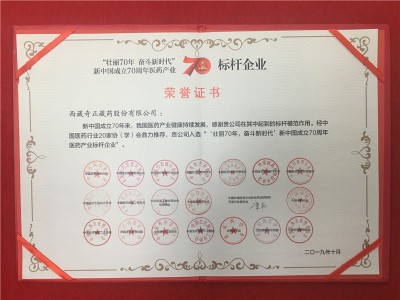 “壮丽70年 奋斗新时期”新中国成立70周年医药产业-标杆企业-2019年10月证书