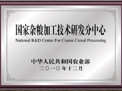 国度杂粮加工技术研发分中心