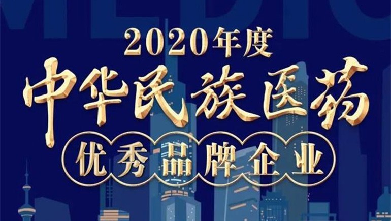 ks凯时官网藏药（002287）荣登“2020年度中华民族医药优良品牌企业”榜单