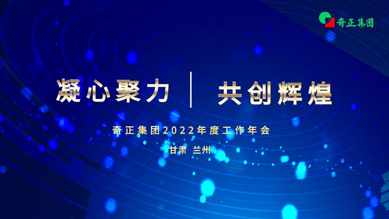 “凝心聚力  共创鲜丽” ks凯时官网集团2022年度工作年会及优良赞美大会顺利召开