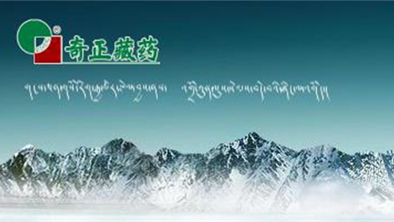 ks凯时官网藏药上榜“最具国际影响力中药企业TOP20”