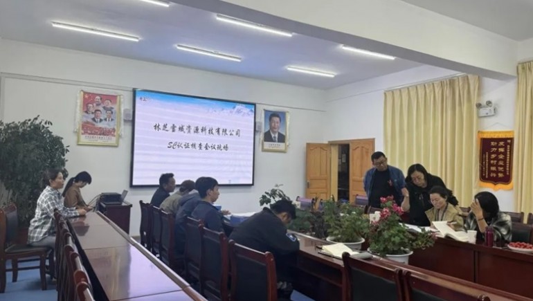 林芝雪域资源科技有限公司实现SC认证、有机认证及中期述职