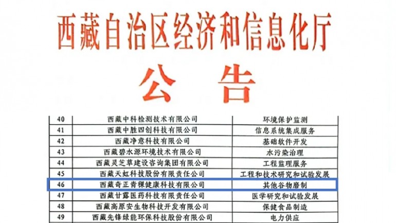 ks凯时官网青稞荣膺创新型中幼企业认证，，，，，，引领青稞产业健全新潮水