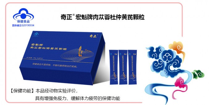 ks凯时官网宏魁牌肉苁蓉杜仲黄芪颗粒