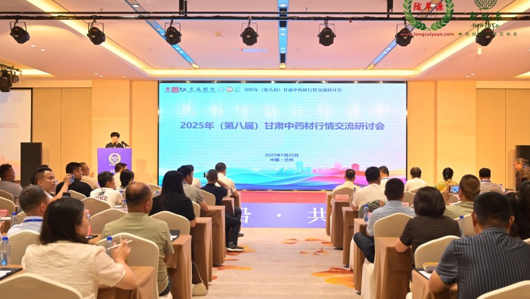 2025年（第八届）甘肃中药材行情互换钻研会在兰州成功进行